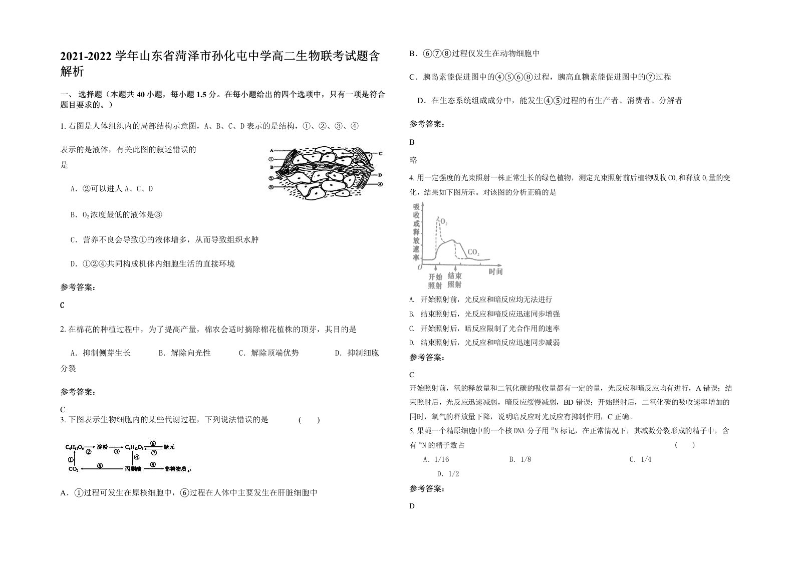 2021-2022学年山东省菏泽市孙化屯中学高二生物联考试题含解析