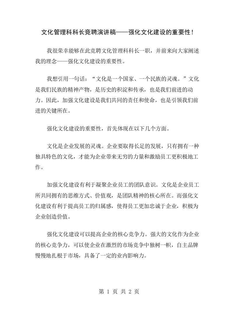 文化管理科科长竞聘演讲稿——强化文化建设的重要性