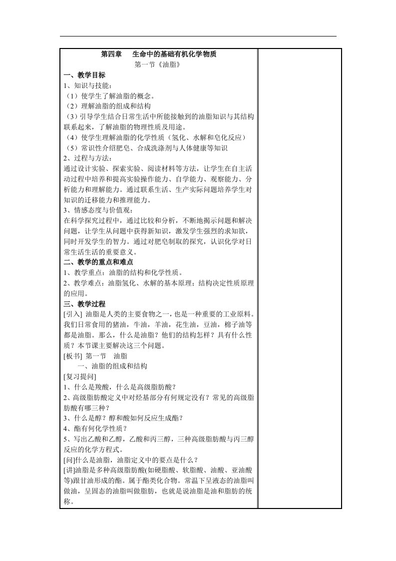 2017人教版高中化学选修5第4章《生命中的基础有机化学物质》