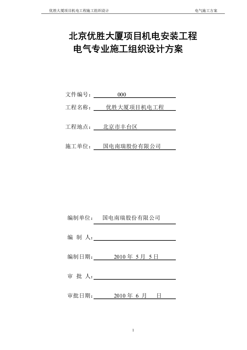 毕业论文(设计)--电气施工组织设计