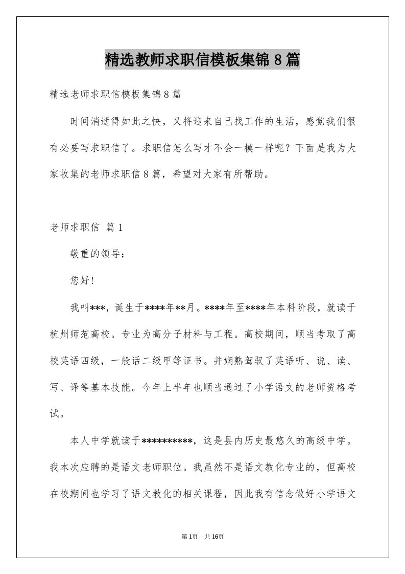 教师求职信模板集锦8篇例文