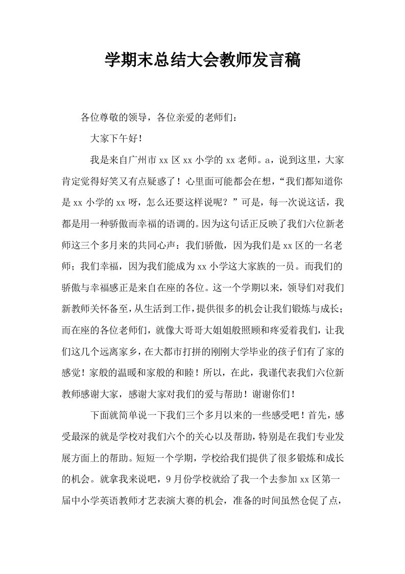 学期末总结大会教师发言稿