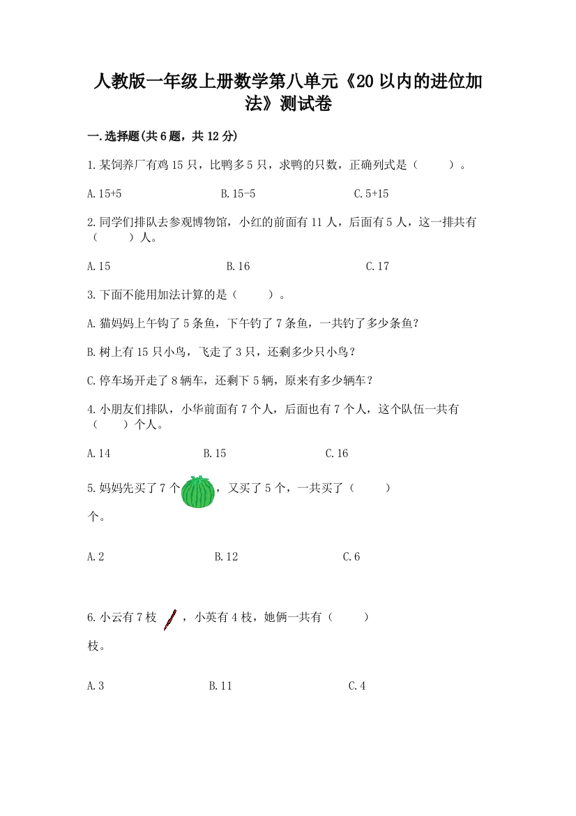 人教版一年级上册数学第八单元《20以内的进位加法》测试卷【考试直接用】