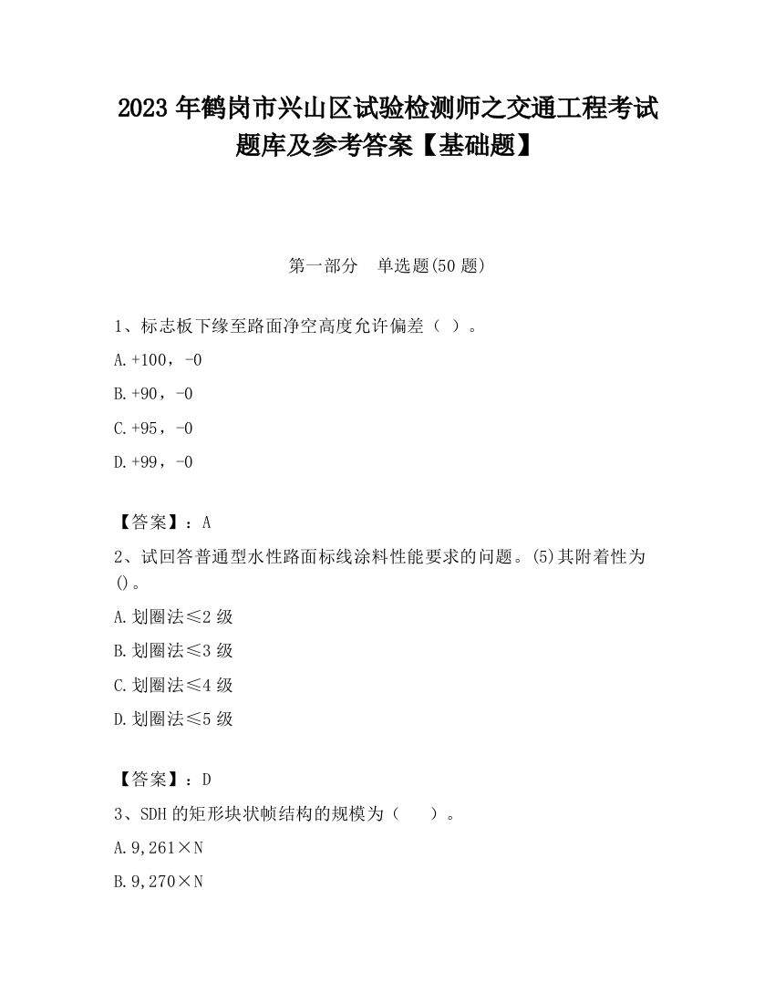 2023年鹤岗市兴山区试验检测师之交通工程考试题库及参考答案【基础题】