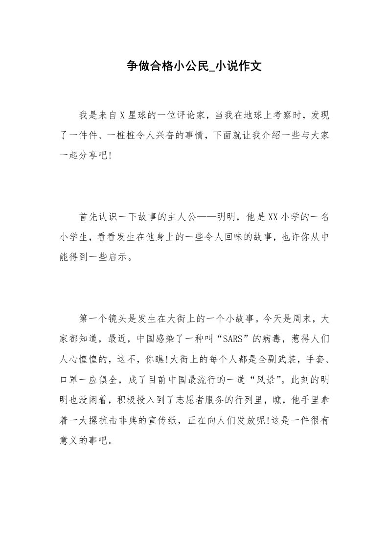 争做合格小公民_小说作文