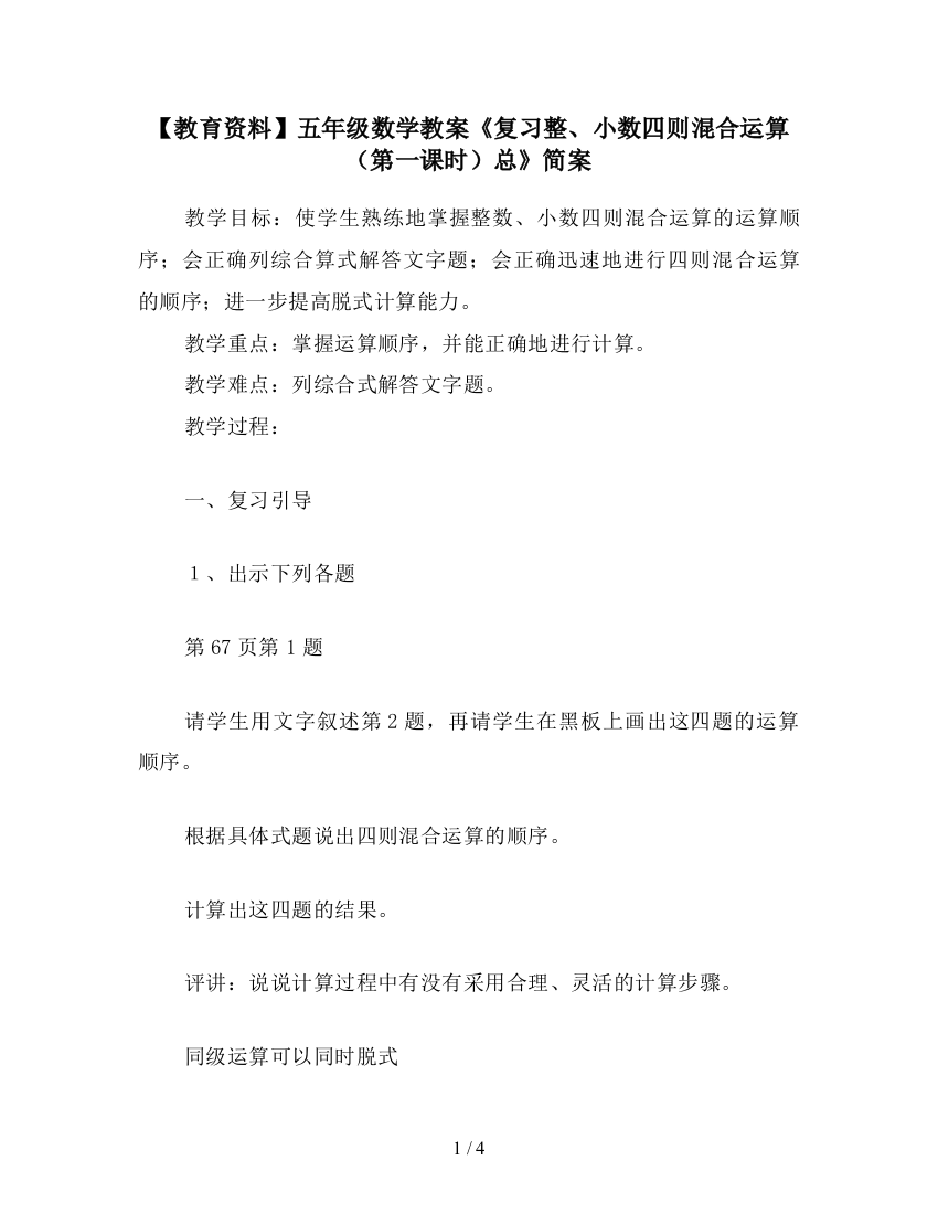 【教育资料】五年级数学教案《复习整、小数四则混合运算(第一课时)总》简案