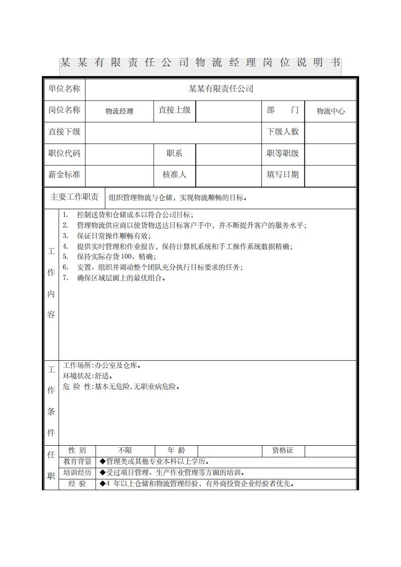 物流经理岗位说明书