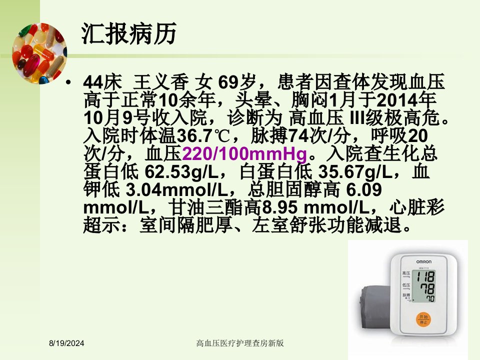 2021年2021年高血压医疗护理查房新版