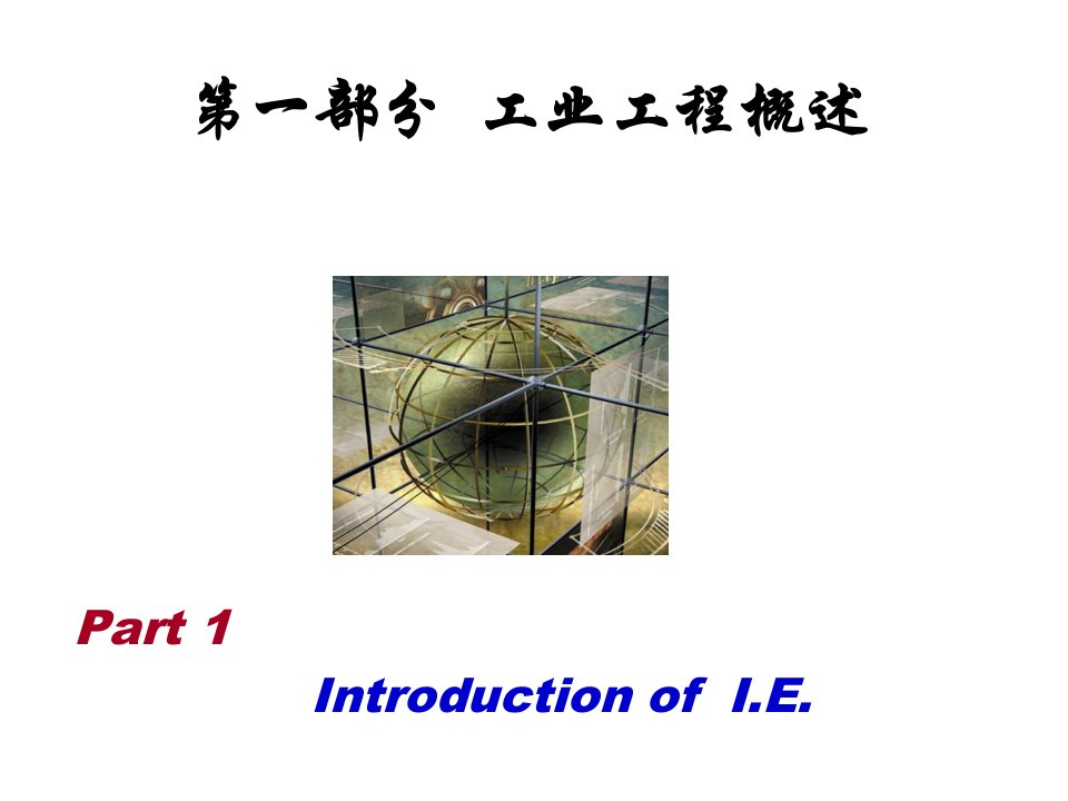 1基础工业工程(第二讲)