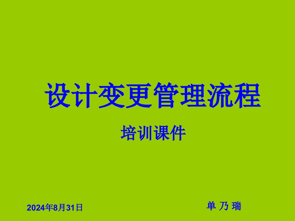 设计变更管理流程培训课件