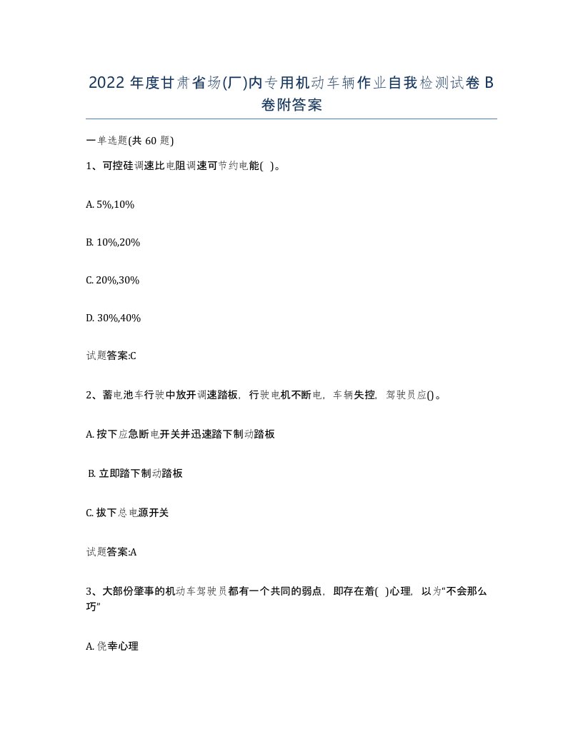 2022年度甘肃省场厂内专用机动车辆作业自我检测试卷B卷附答案