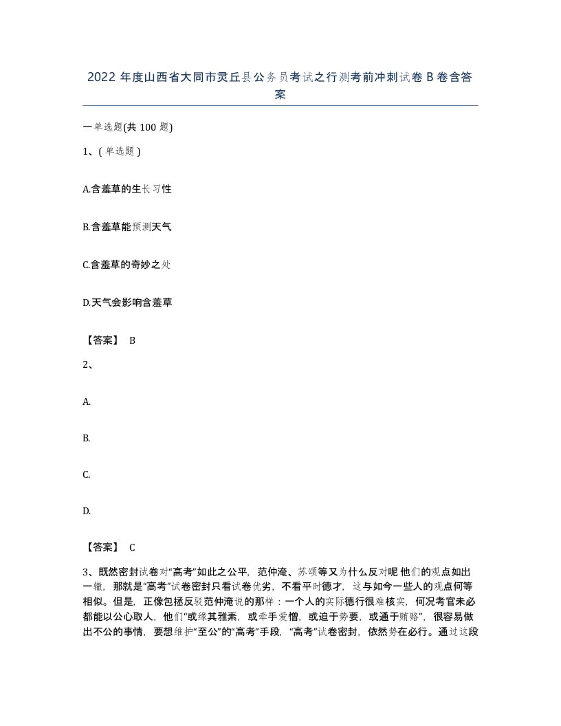 2022年度山西省大同市灵丘县公务员考试之行测考前冲刺试卷B卷含答案