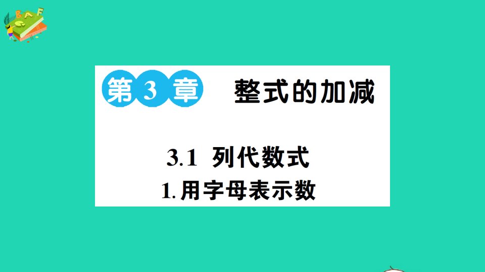 七年级数学上册第3章整式的加减3.1列代数式用字母表示数作业课件新版华东师大版