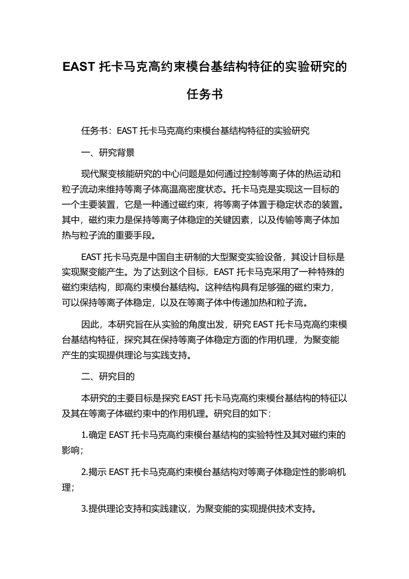 EAST托卡马克高约束模台基结构特征的实验研究的任务书