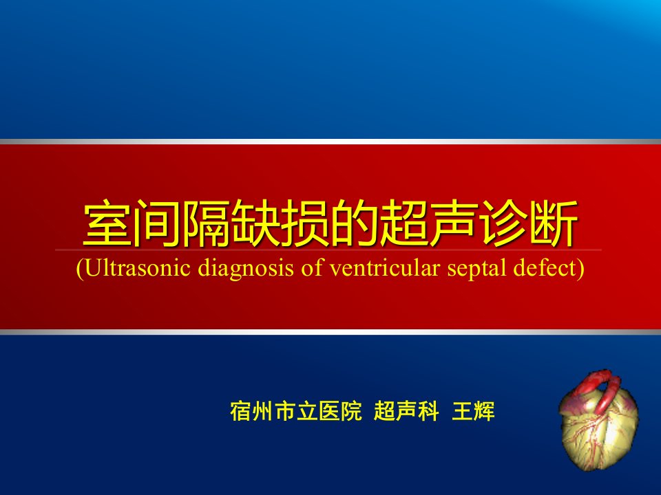 室间隔缺损超声诊断
