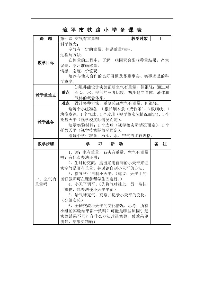 教科版科学三上《空气有重量吗》word版教案