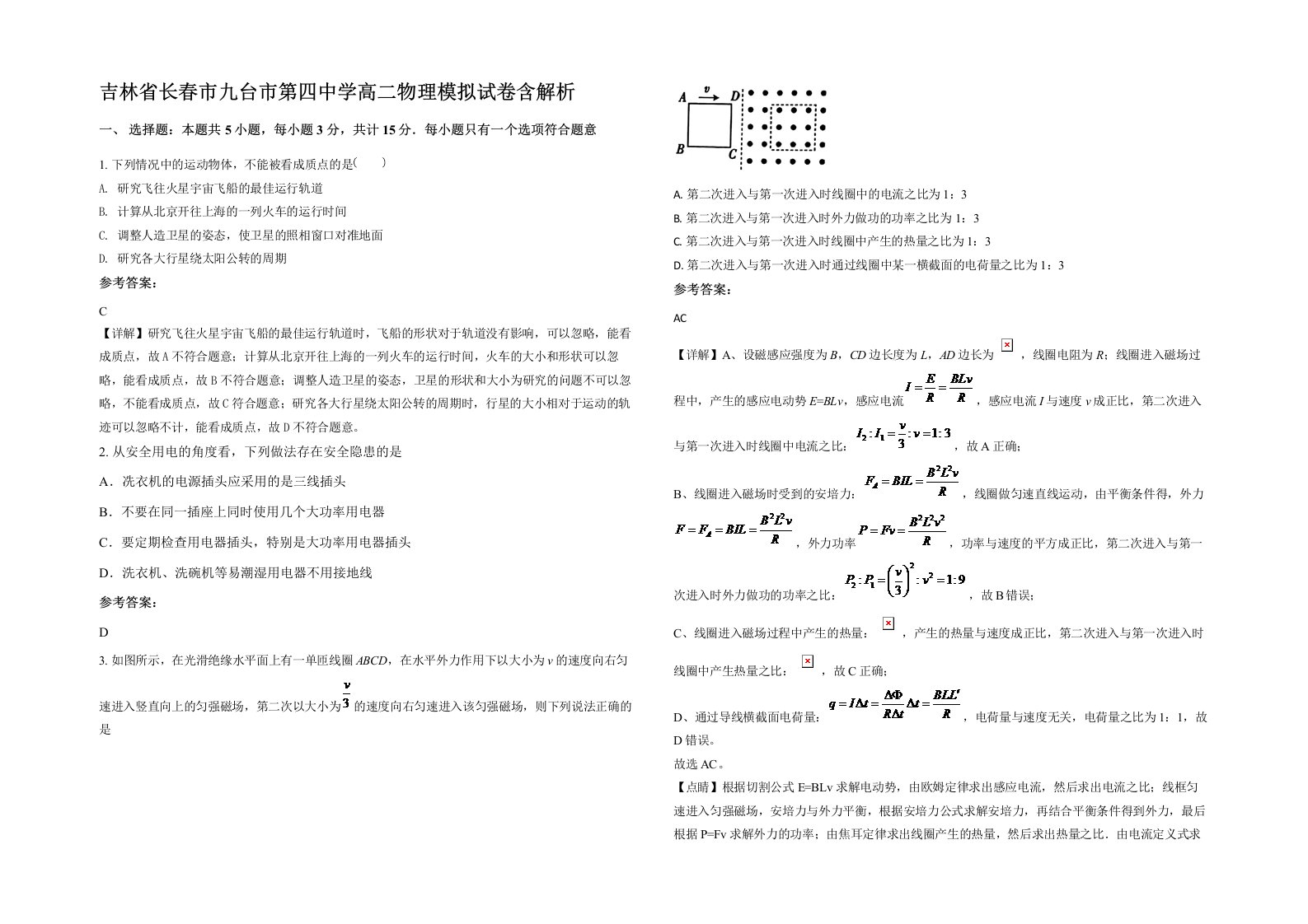 吉林省长春市九台市第四中学高二物理模拟试卷含解析