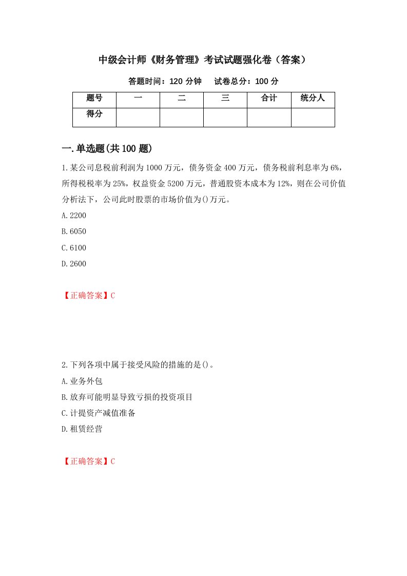 中级会计师财务管理考试试题强化卷答案第79版