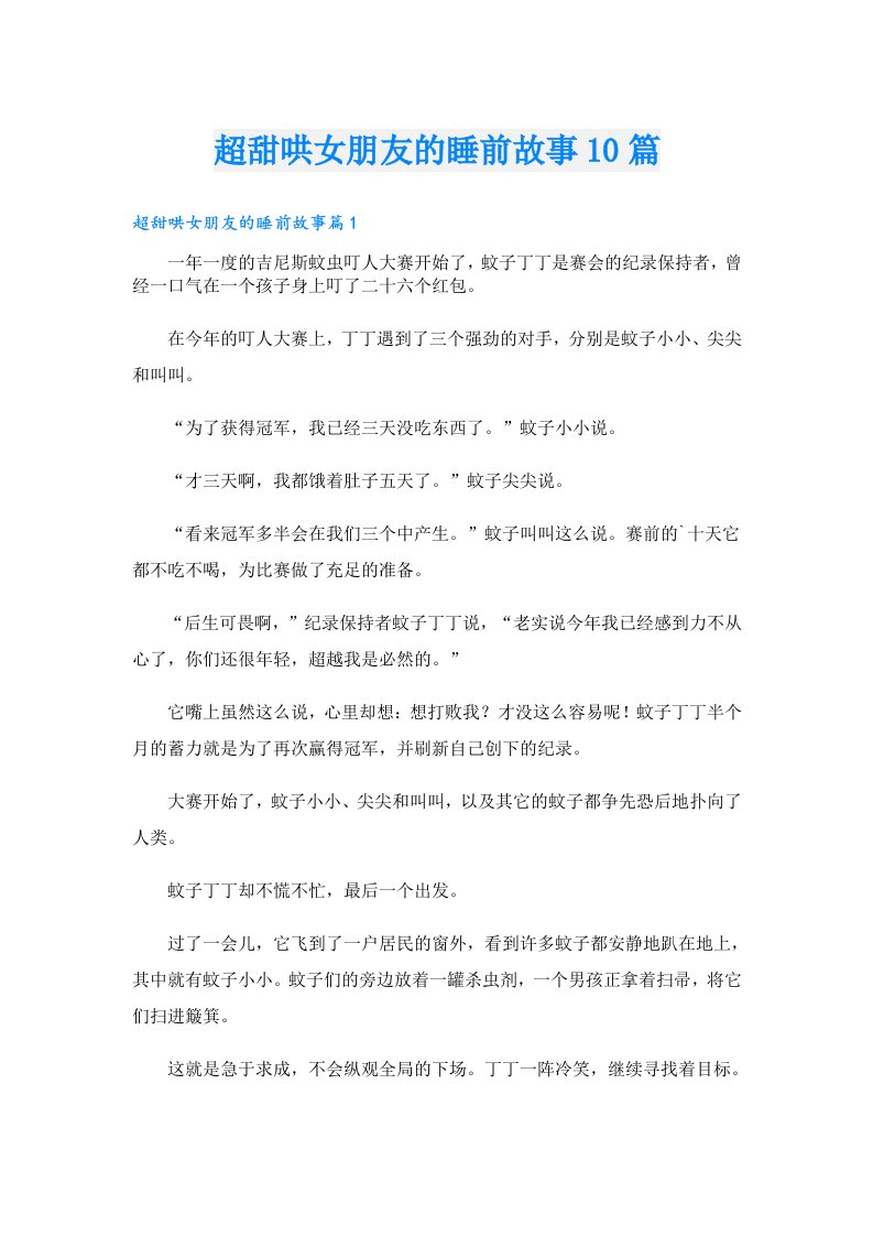 超甜哄女朋友的睡前故事10篇