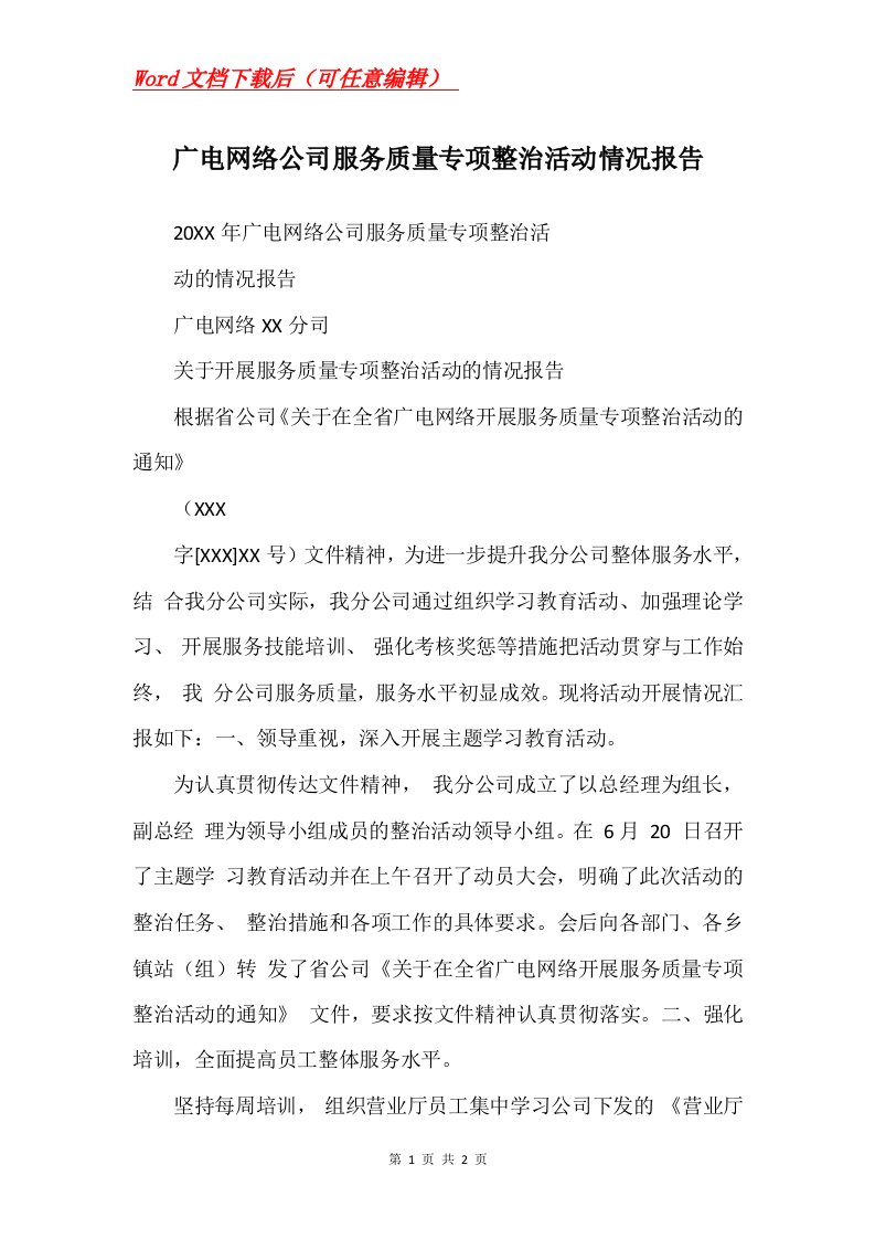 广电网络公司服务质量专项整治活动情况报告