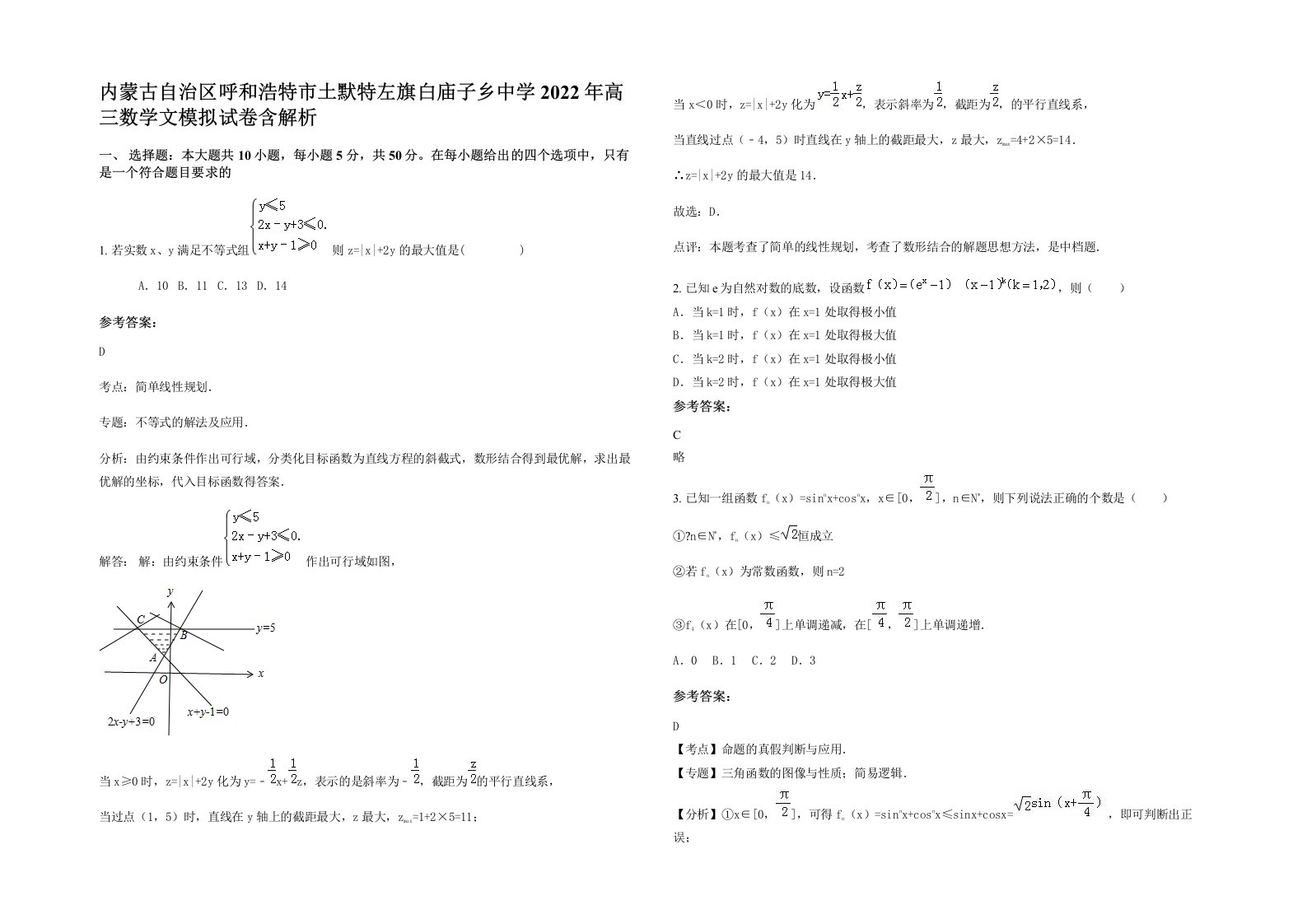 内蒙古自治区呼和浩特市土默特左旗白庙子乡中学2022年高三数学文模拟试卷含解析