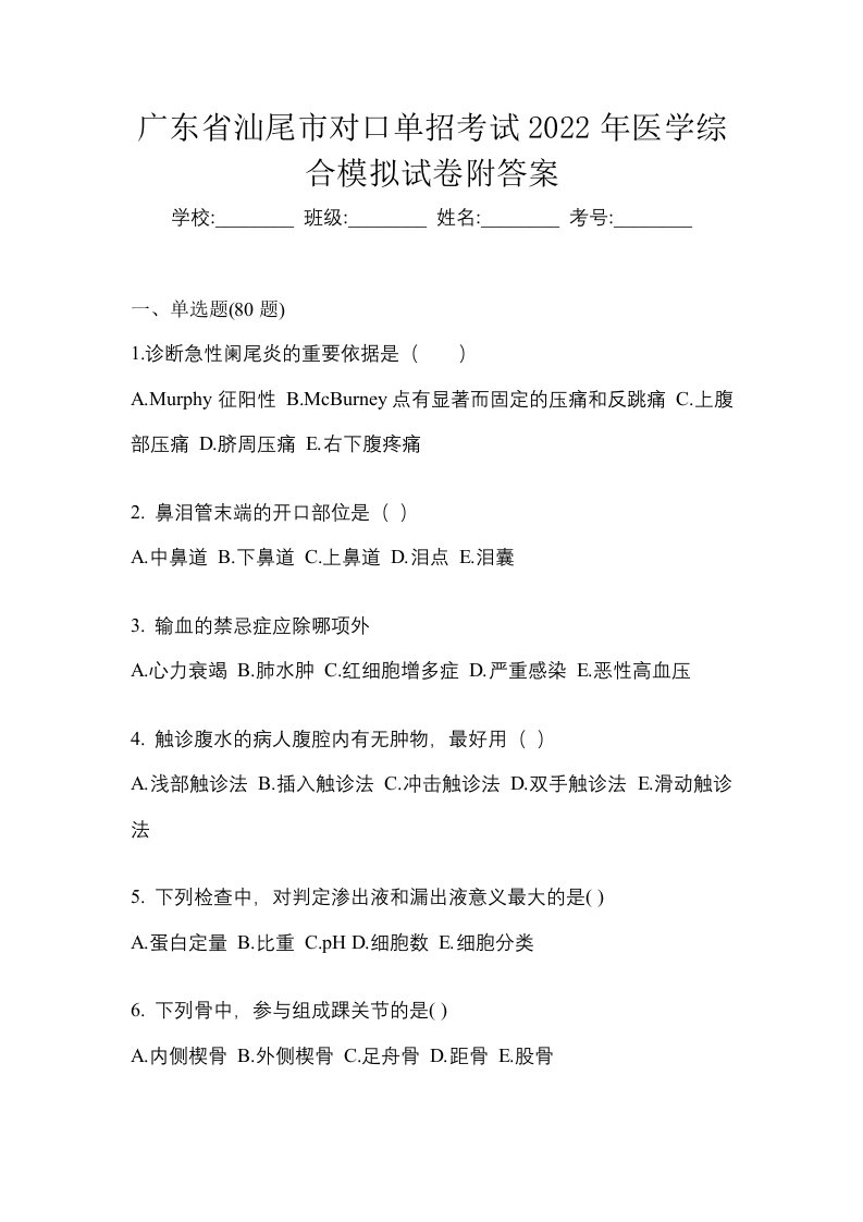 广东省汕尾市对口单招考试2022年医学综合模拟试卷附答案