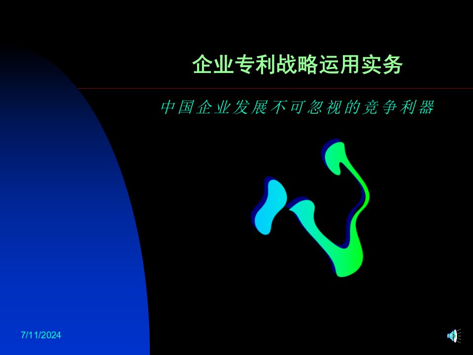 企业专利战略运用实务——中国企业发展不可忽视的竞争利器