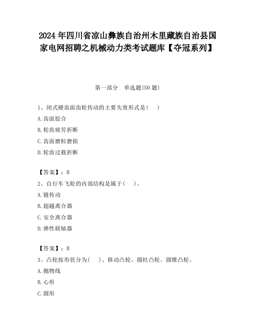 2024年四川省凉山彝族自治州木里藏族自治县国家电网招聘之机械动力类考试题库【夺冠系列】