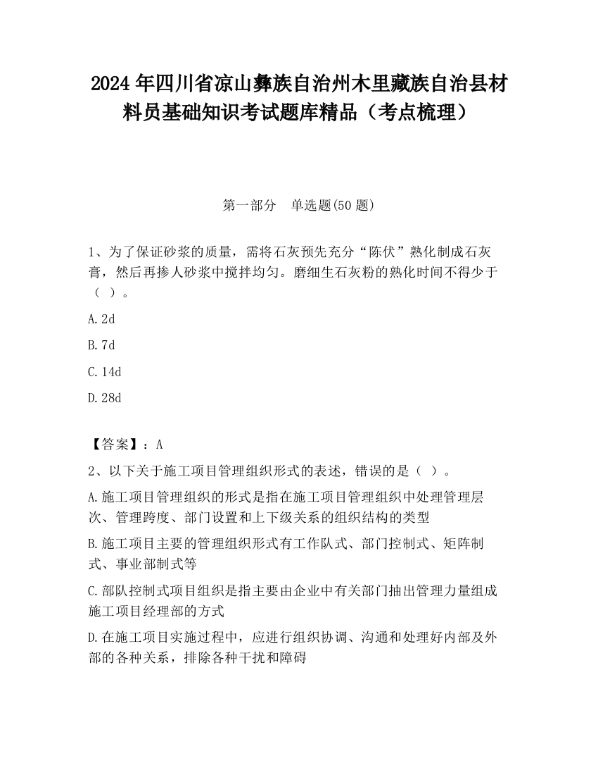 2024年四川省凉山彝族自治州木里藏族自治县材料员基础知识考试题库精品（考点梳理）