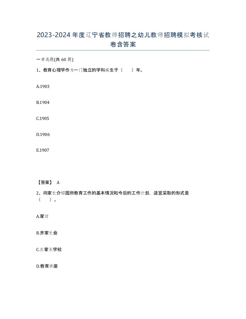 2023-2024年度辽宁省教师招聘之幼儿教师招聘模拟考核试卷含答案