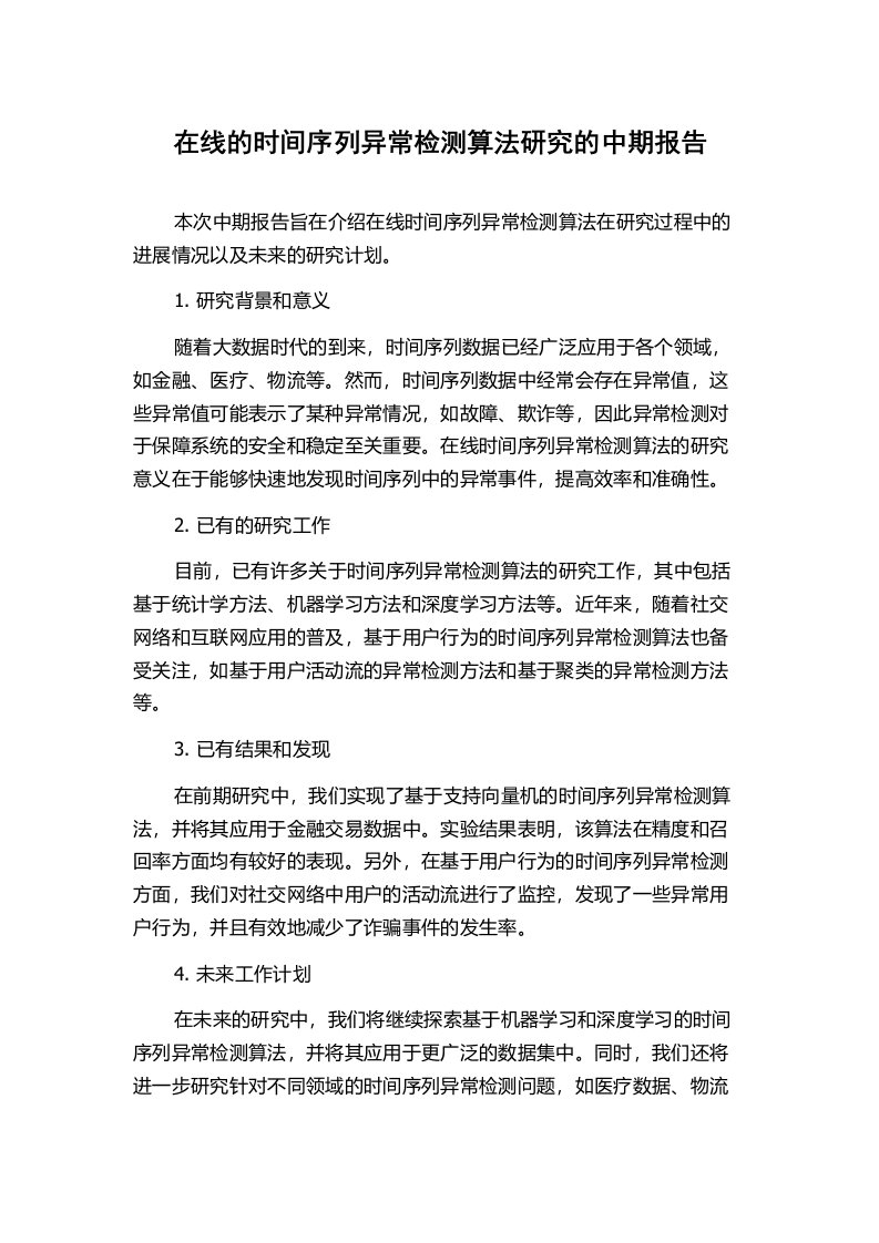 在线的时间序列异常检测算法研究的中期报告