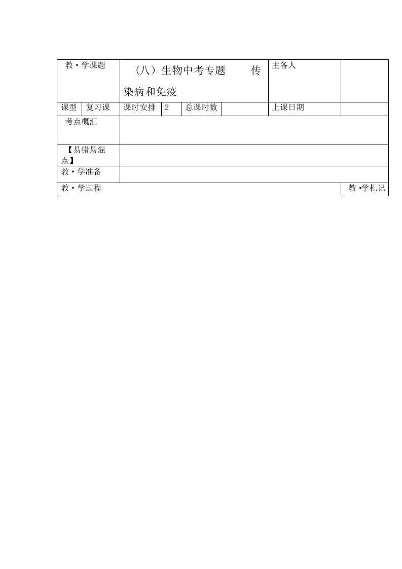 2019人教版七年级上册年中考复习专题八传染病和免疫导学案无答案语文