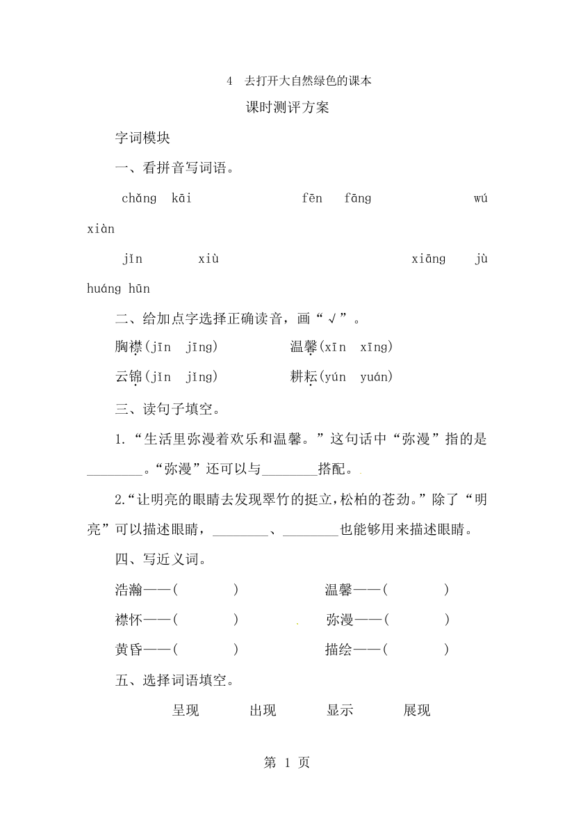 五年级上册语文课时测评4去打开大自然绿色的课本_苏教版-经典教学教辅文档