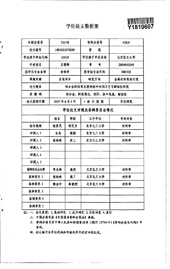 铝合金阳极氧化膜的脉冲电流封闭工艺与耐蚀性研究-材料学专业毕业论文