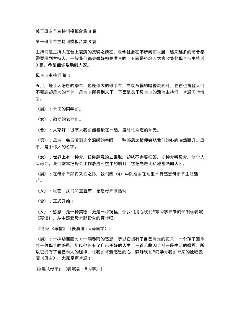 关于母亲节主持词模板合集8篇