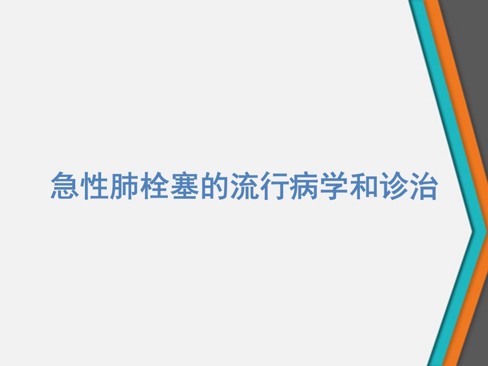 急性肺栓塞的流行病学和诊治