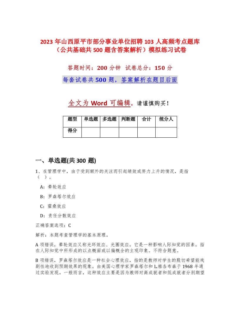 2023年山西原平市部分事业单位招聘103人高频考点题库公共基础共500题含答案解析模拟练习试卷