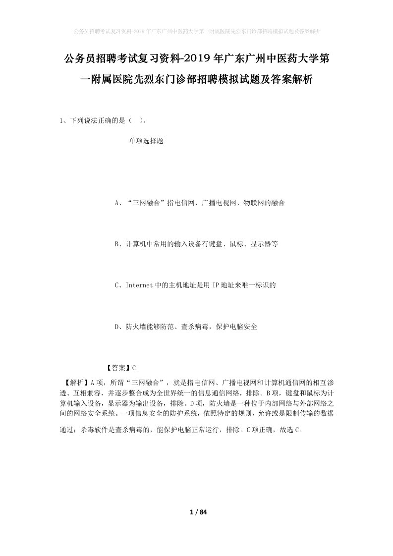 公务员招聘考试复习资料-2019年广东广州中医药大学第一附属医院先烈东门诊部招聘模拟试题及答案解析