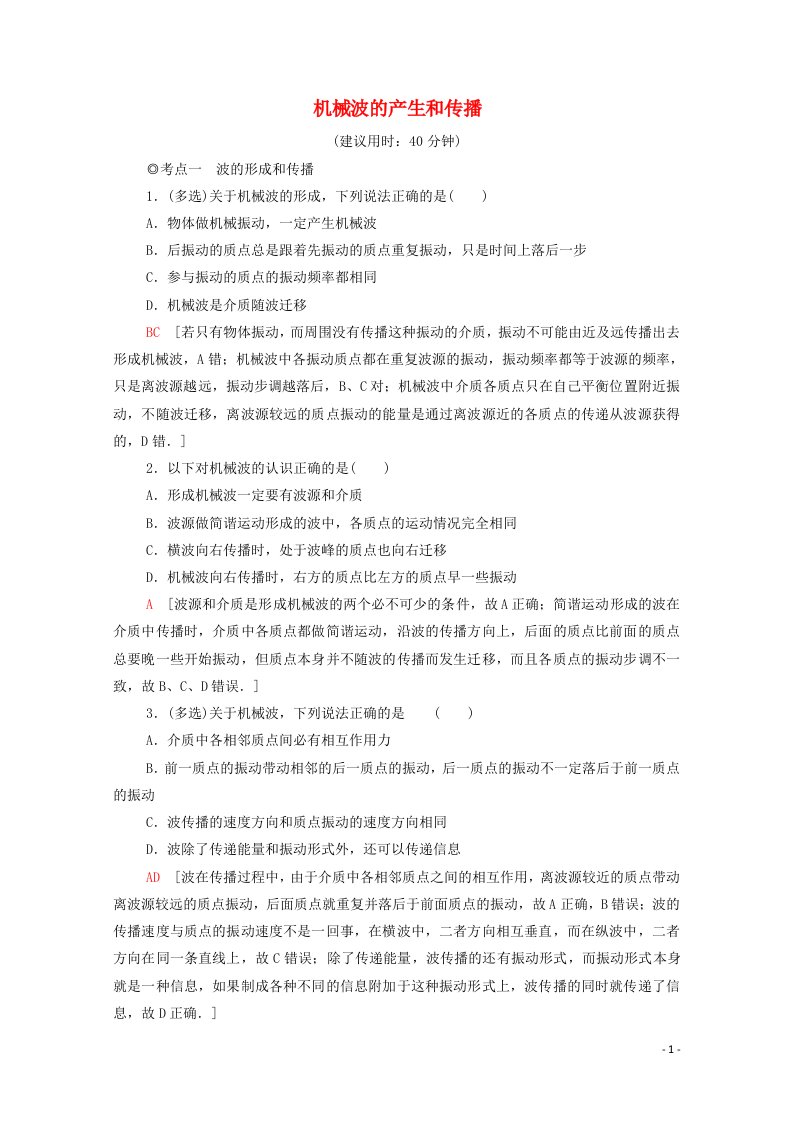 2021_2022学年新教材高中物理课后练习8机械波的产生和传播含解析粤教版选择性必修第一册20210701341