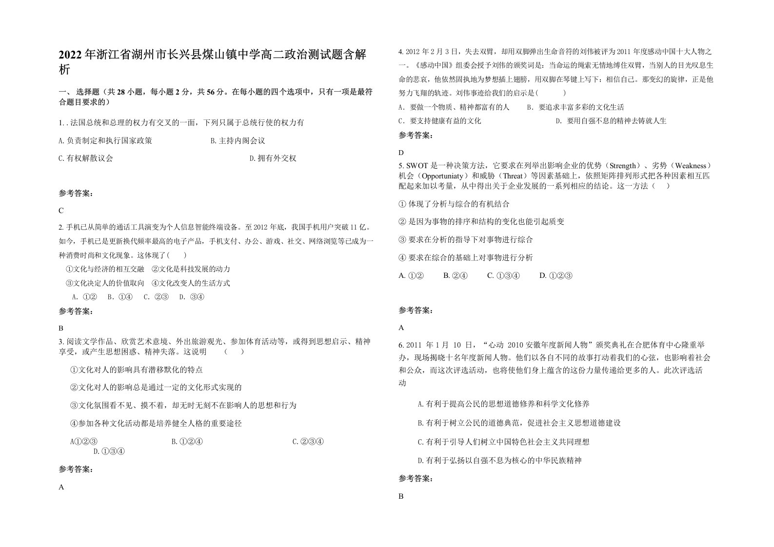 2022年浙江省湖州市长兴县煤山镇中学高二政治测试题含解析