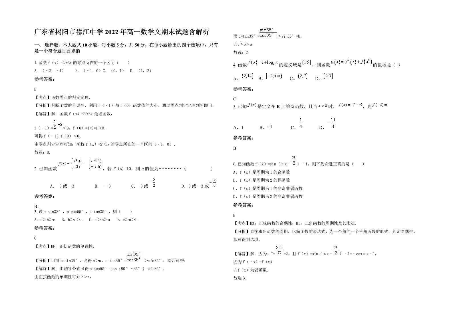 广东省揭阳市襟江中学2022年高一数学文期末试题含解析