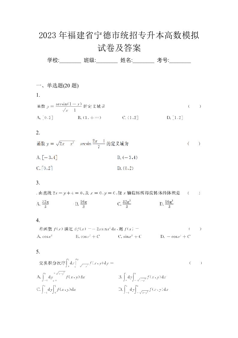 2023年福建省宁德市统招专升本高数模拟试卷及答案