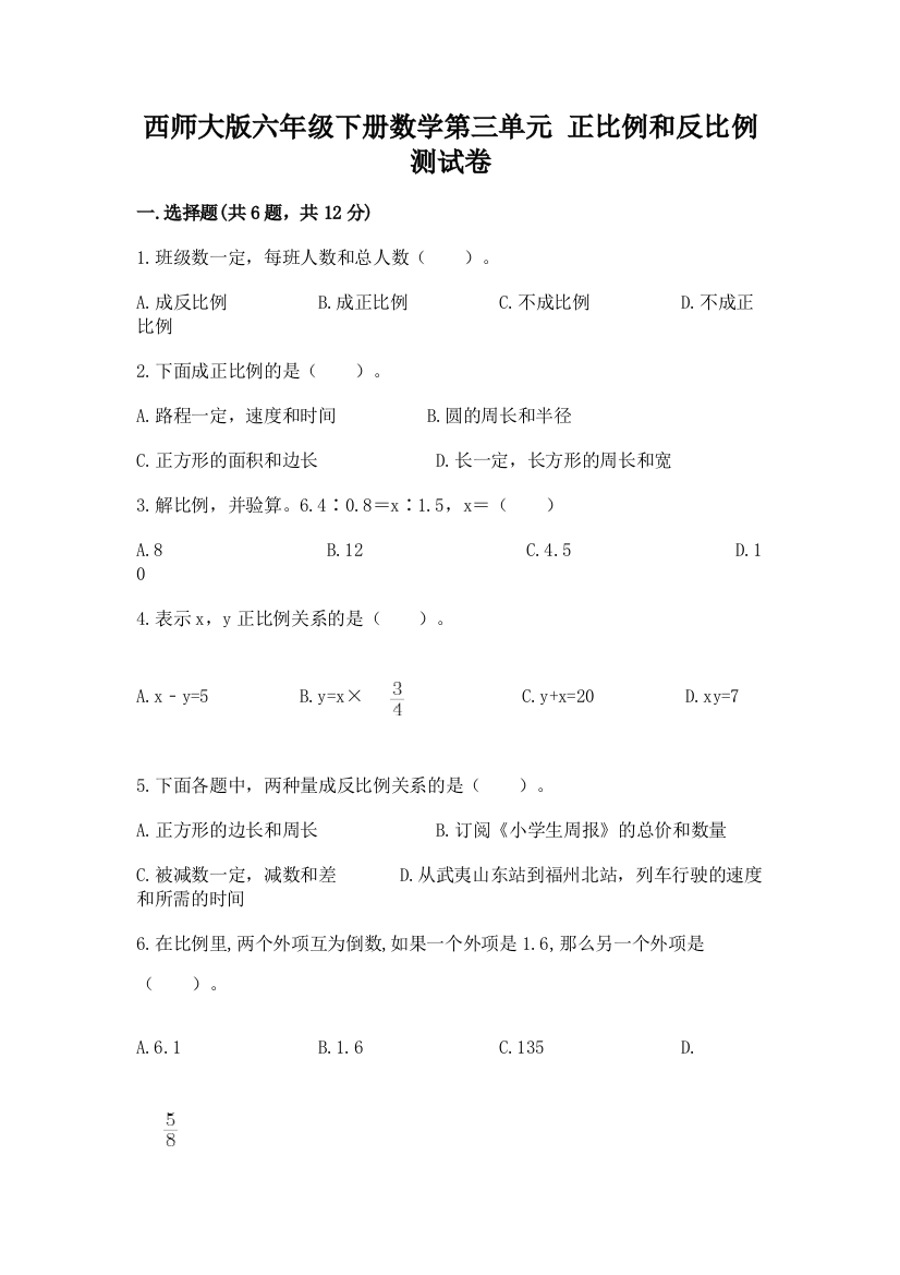 西师大版六年级下册数学第三单元