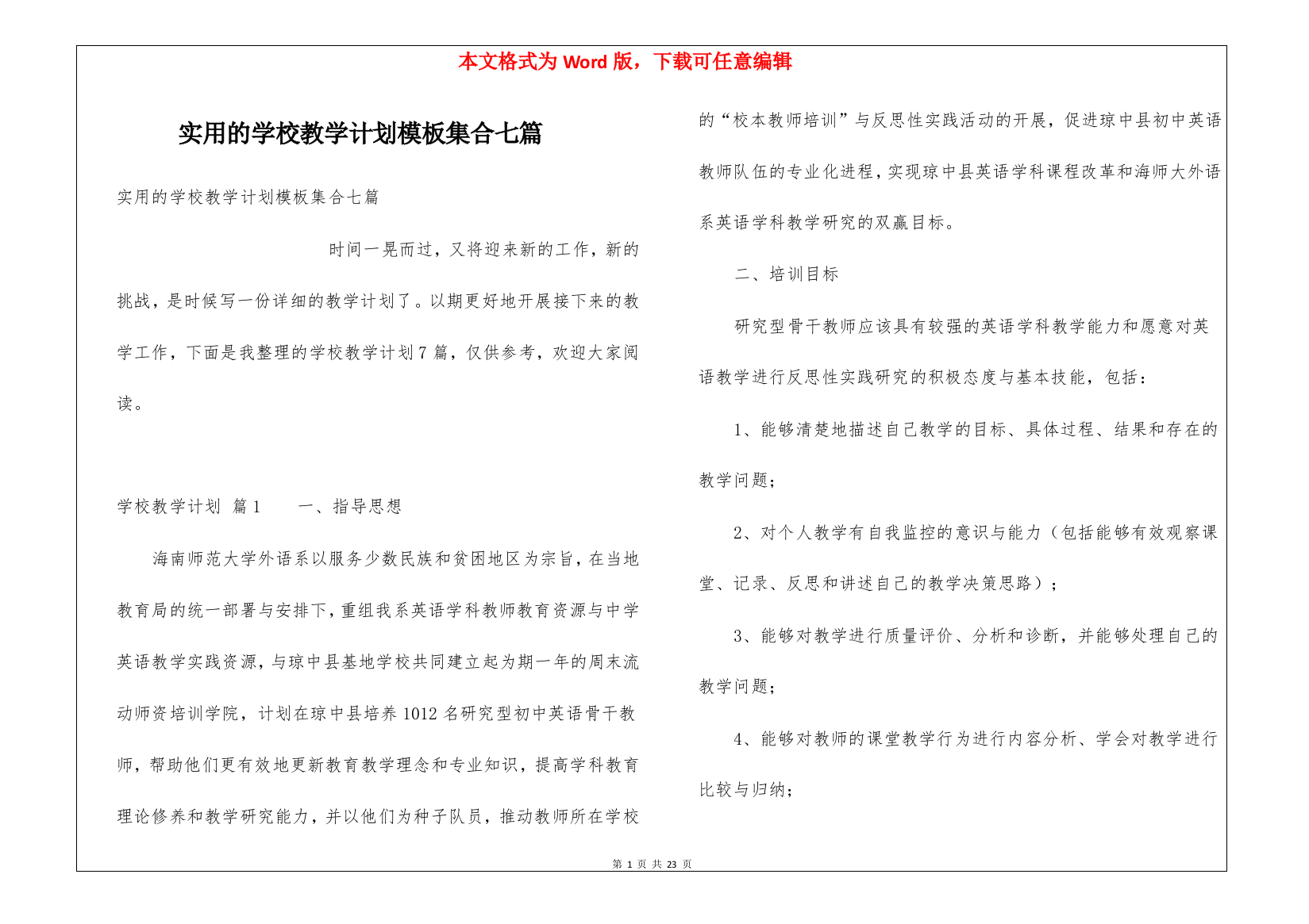 实用的学校教学计划模板集合七篇