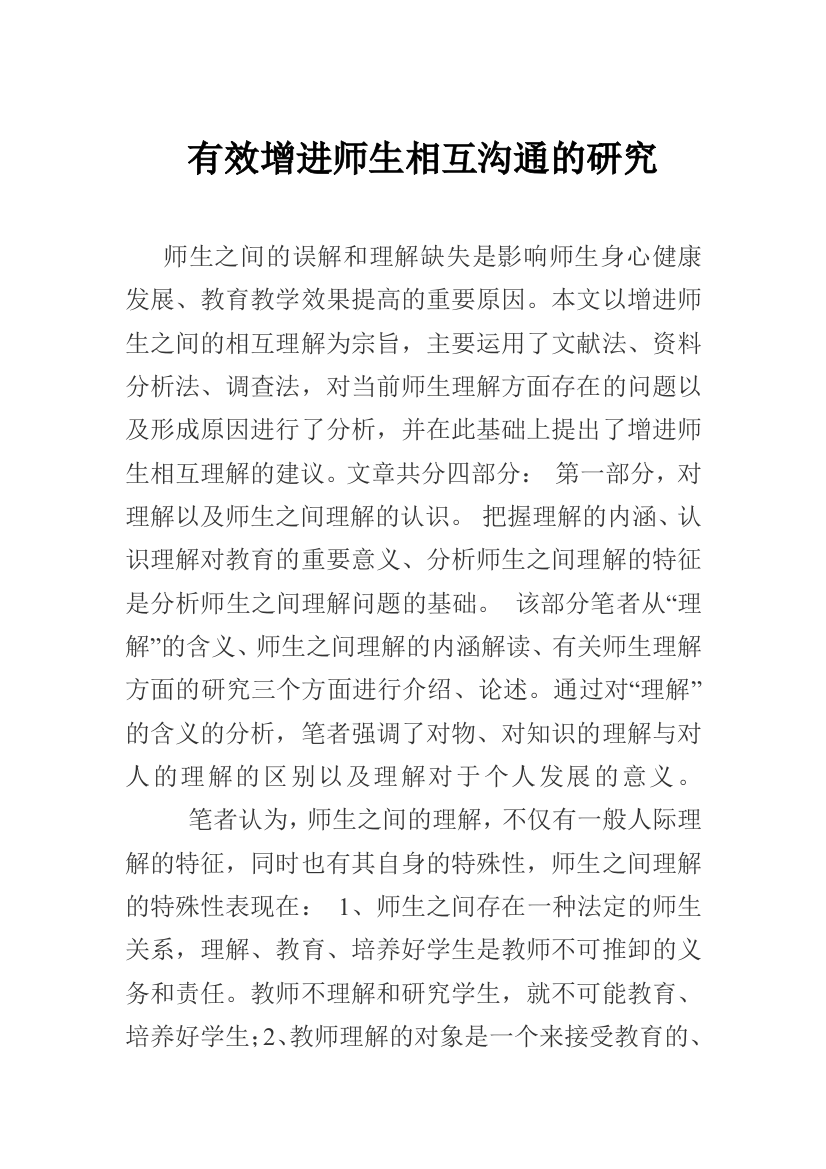 有效增进师生相互沟通的研究