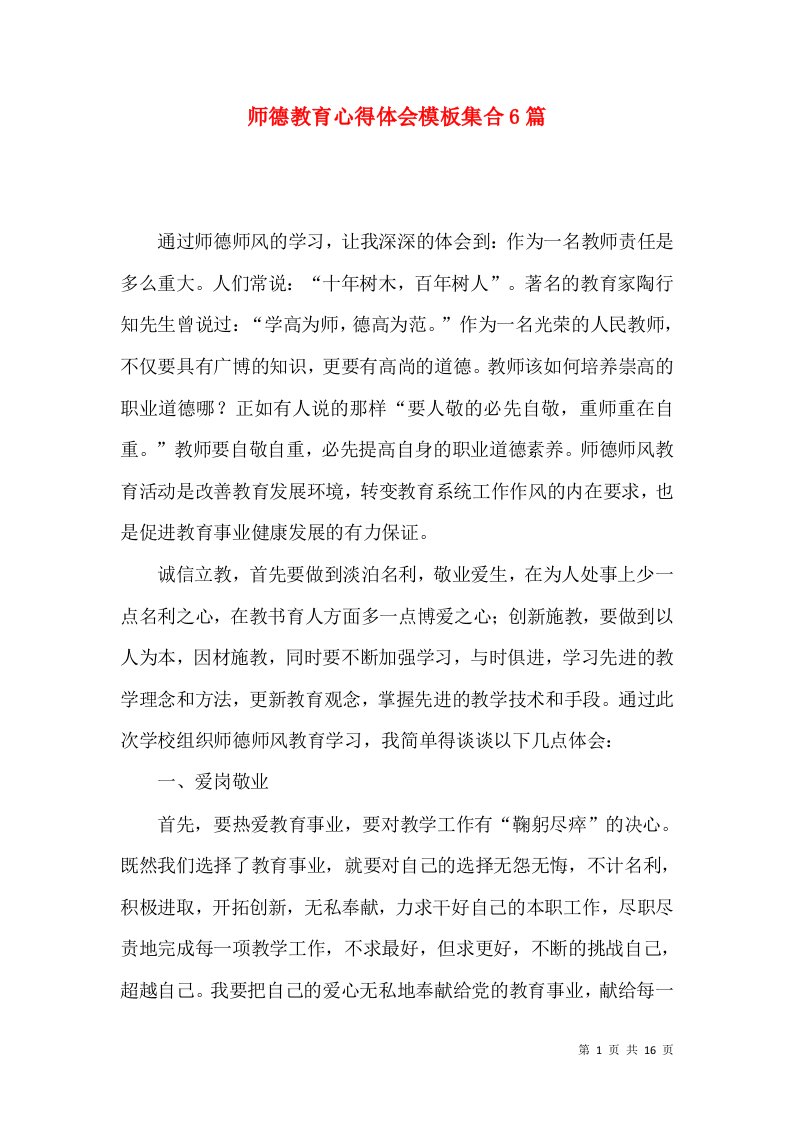 师德教育心得体会模板集合6篇（二）