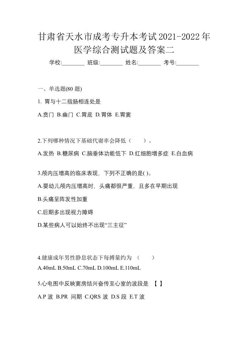 甘肃省天水市成考专升本考试2021-2022年医学综合测试题及答案二