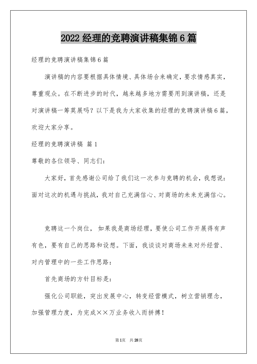 2022经理的竞聘演讲稿集锦6篇