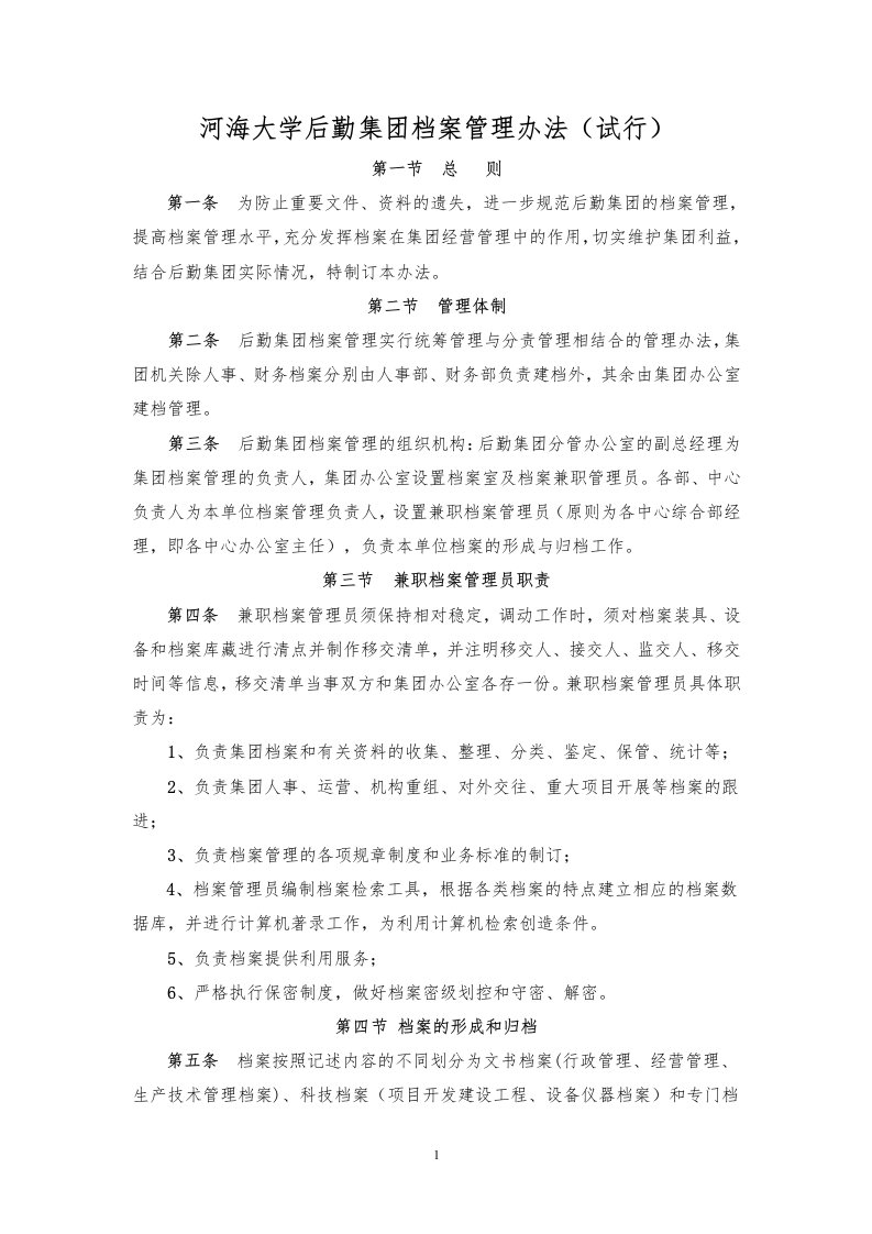 河海大学后勤集团档案管理办法（试行）