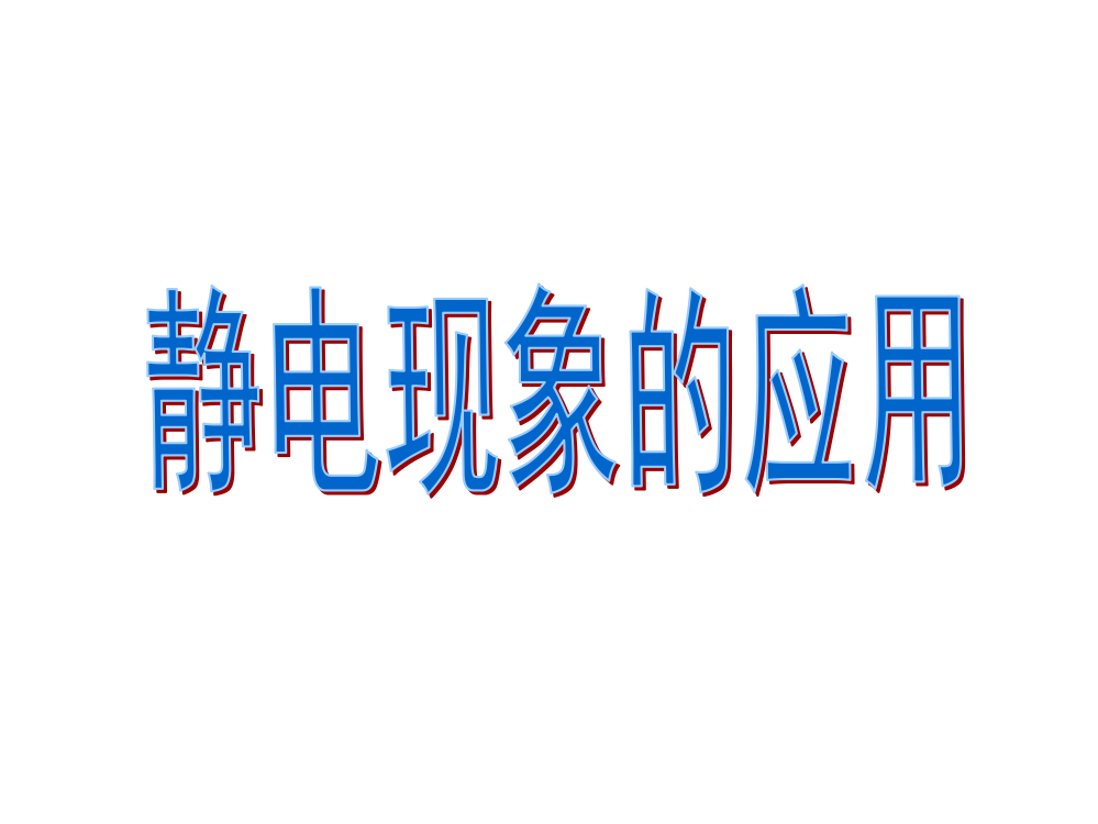 2016-2017学年人教版选修3-1静电现象的应用课件3